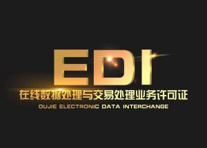 EDI在线数据处理与交易处理业务许可证