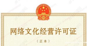 南阳办理网络文化经营许可证
