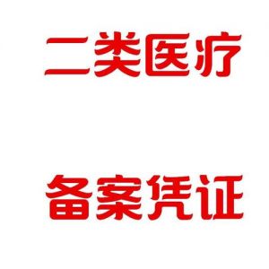 南阳市第二类医疗器械经营备案