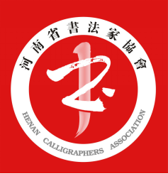 河南省书法家协会