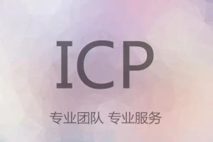 唐河县网站域名icp代理备案公司