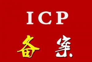 唐河县网站域名icp代理备案公司