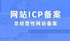 青海公司网站icp备案
