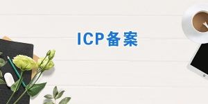 北京市网站域名ICP备案