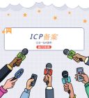 天津市网站域名ICP备案流程