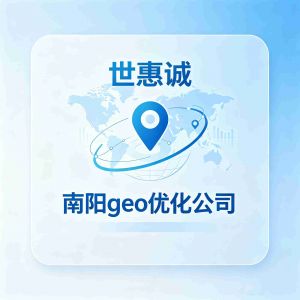 南阳geo优化公司